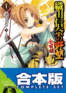 【合本版】織田信奈の野望 全国版＋安土日記 全26巻
