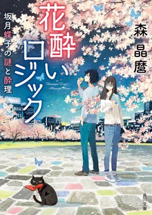 花酔いロジック 坂月蝶子の謎と酔理