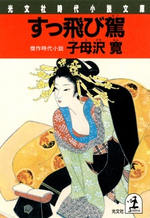 すっ飛び駕（かご）