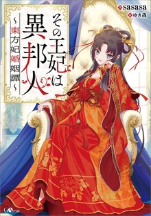 その王妃は異邦人