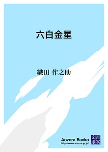 六白金星