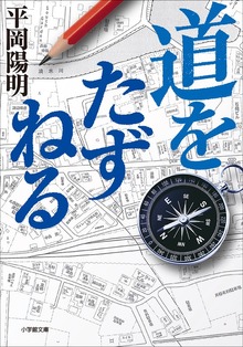 道をたずねる