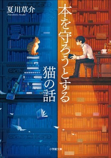 守ろうとする猫の話（小学館）