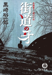 街道の牙