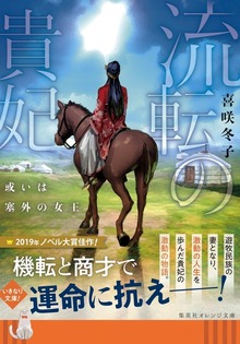 流転の貴妃 或いは塞外の女王