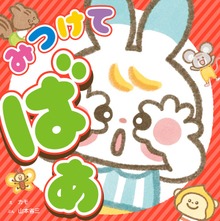 みつけて ばあ