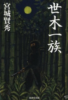 世木一族