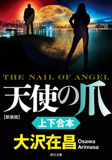 『天使の爪 新装版』上下合本