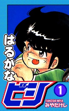 はるかなビシ（オフィス漫）