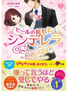 ヒールの折れたシンデレラ