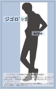 ジゴロ'9５