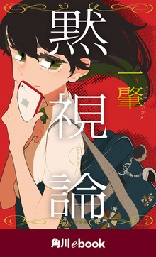 黙視論 （角川ebook）