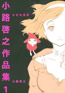 小路啓之作品集