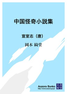 中国怪奇小説集 宣室志（唐）