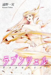 ラプンツェル