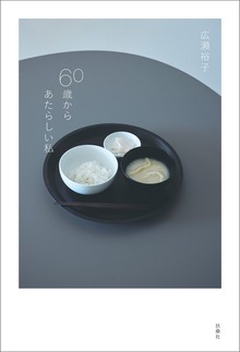 60歳からあたらしい私