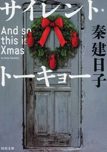 サイレント・トーキョー Ａｎｄ ｓｏ ｔｈｉｓ ｉｓ Ｘｍａｓ