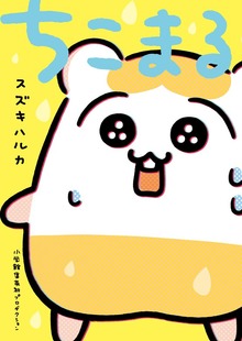 ちこまる