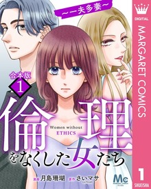 【合本版】倫理をなくした女たち（マーガレットコミックスDIGITAL）