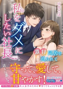 私をダメにしたい社長～激甘同居を迫られて～