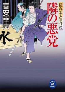隠れ浪人事件控