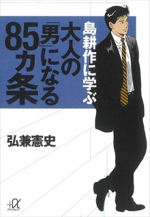 島耕作に学ぶ 大人の「男」になる８５ヵ条