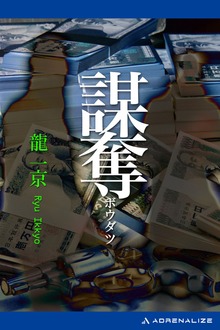 謀奪