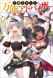 冒険者ギルドの万能アドバイザー ～勇者パーティを追放されたけど、愛弟子達が代わりに魔王討伐してくれるそうです～（Mノベルス）