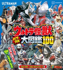 ウルトラ怪獣 パワフル大図鑑（講談社 Ｍｏｏｋ（テレビマガジンＭＯＯＫ））