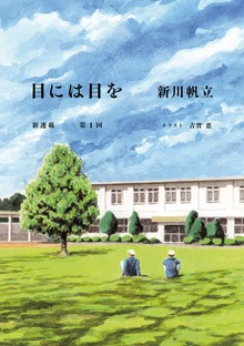 【単話】目には目を（野性時代連載）