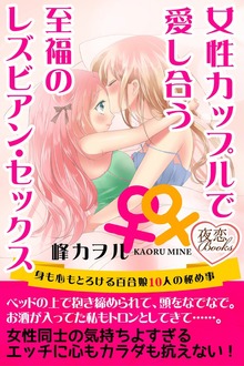 女性カップルで愛し合う至福のレズビアン・セックス（夜恋Books）