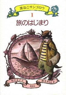 黒ねこサンゴロウ（偕成社）