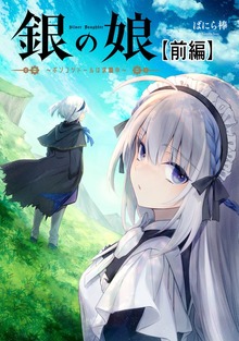 「銀の娘～ポンコツドールは求職中～【読切版】」シリーズ