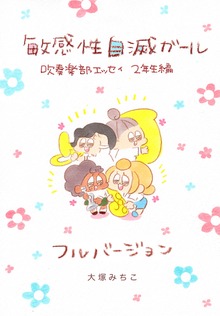 敏感性自滅ガール~吹奏楽部エッセイ~ 2年生編　フルバージョン