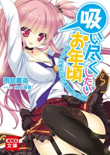 吸い尽くしたいお年頃 ～もしかして落ちこぼれ魔導師の成功譚～