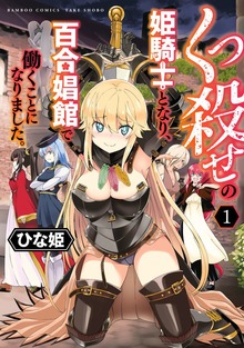 くっ殺せの姫騎士となり、百合娼館で働くことになりました。（バンブーコミックス）
