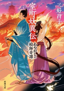 室町妖異伝―あやかしの絵師奇譚―