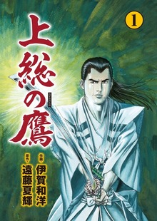上総の鷹