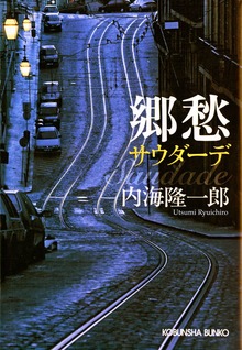 郷愁 サウダーデ