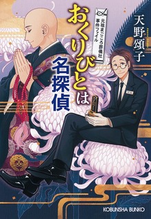 おくりびとは名探偵～元祖まごころ葬儀社 事件ファイル～