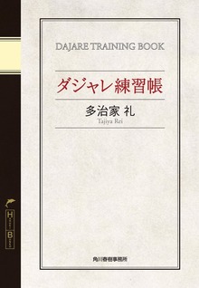 ダジャレ練習帳