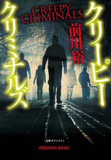 クリーピー