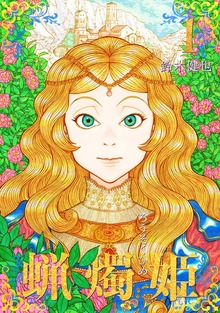 蝋燭姫（ナンバーナイン）