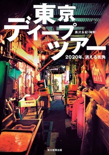 東京ディープツアー（毎日新聞出版）