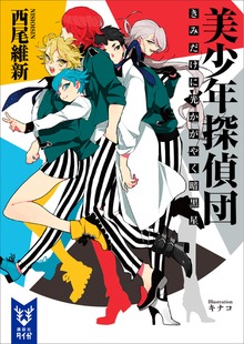 美少年探偵団（講談社タイガ）