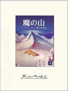 魔の山（グーテンベルク２１）