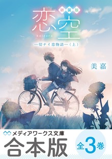 【合本版】新装版 恋空 ‐切ナイ恋物語‐ 全３巻