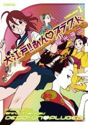 大江戸！！あんプラグド（デジコレ　ＧENERAL）