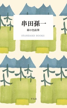串田孫一 緑の色鉛筆