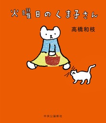 火曜日のくま子さん